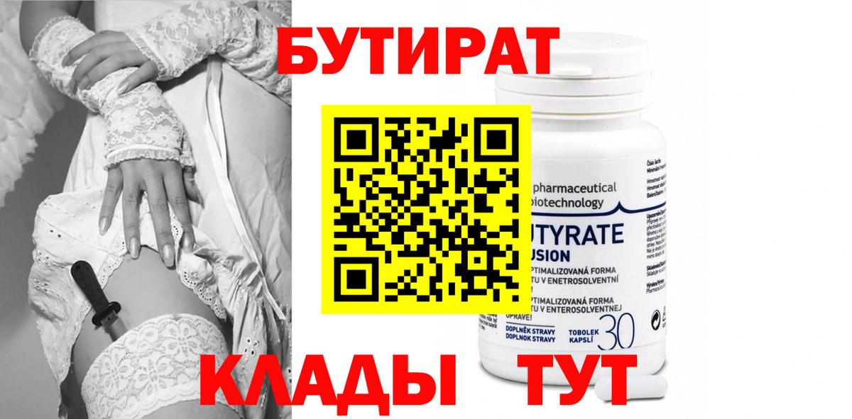 БУТИРАТ Butirat Мытищи